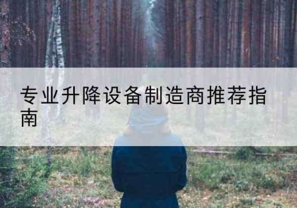 荆州电动剪叉升降平台厂家-专业升降设备制造商推荐指南